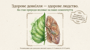 Презентація "Здорове довкілля - здорове людство. Як стан природи впливає на наше самопочуття" (до Всесвітнього дня здоров'я довкілля 26 вересня)