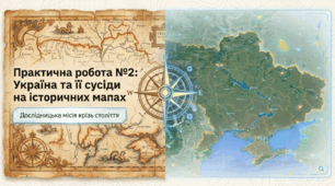 презентація на тему "Практична робота №2 Україна та її сусіди на історичних мапах. Карта Сучасна україна."