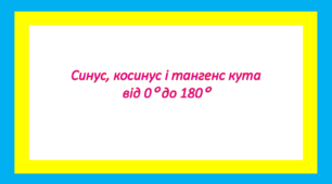Синус, косинус і тангенс кута від 0° до 180°.    3