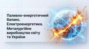 Презентація на тему: "Паливно-енергетичний баланс. Електроенергетика. Металургійне виробництво світу та України" + конспект за презентацією + тести