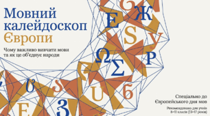 Презентація "Мовний калейдоскоп Європи: Чому важливо вивчати мови та як це об'єднує народи" (до 26 вересня, 8–11 кл.)