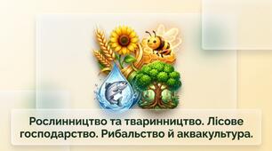 Презентація на тему: "Рослинництво та тваринництво. Лісове господарство. Рибальство й аквакультура" + конспект за презентацією + тести