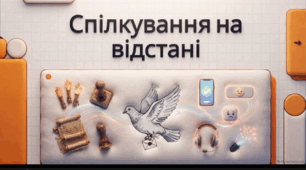 Відеоогляд "Як спілкуватися, долаючи відстань? Якими є правила «мови без слів»?"