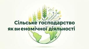 Презентація на тему: "Сільське господарство як вид економічної діяльності" + конспект за презентацією + тести
