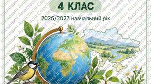 Календарно-тематичне планування Я досліджую світ 4 клас НУШ 2026–2027 | ЯДС | Будна, Гладюк, Заброцька, Шост | 105 годин