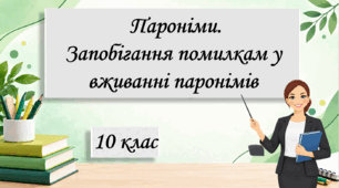Презентація "Пароніми. Запобігання помилкам у вживанні паронімів", 10 клас.