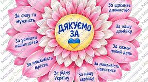 Квітка вдячності захисникам і захисницям України.
