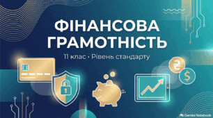 Презентація уроку з фінансової грамотності з теми: Платежі на користь кредитодавця та платежі за послуги інших осіб