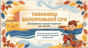 5 клас НУШ. Українська література. Народні перекази. «Прийом у запорожці», «Про запорожців» — презентація, диференційоване ДЗ