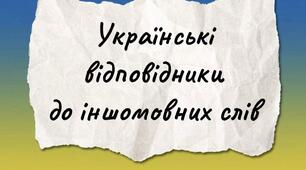 Картки «Українські відповідники до іншомовних слів»