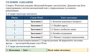 Практична робота 3. «Стилі. Структура документа. Автоматизоване створення змісту. Гіперпосилання. Рецензування документів»