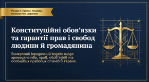 9 клас НУШ Презентація + інфографіка §9 Конституційні обов’язки та гарантії прав і  свобод людини й  громадянина