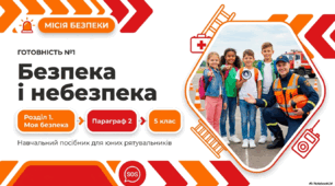 Конспект уроку. Безпека і небезпека (Гущина Н.І.) ЗБД 5 клас