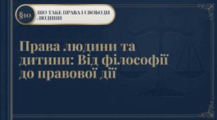 9 клас НУШ Презентація + інфографіка §10 Що таке права і  свободи людини