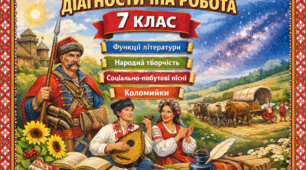 «Діагностична робота з української літератури (7 клас): функції літератури, народна творчість, соціально-побутові пісні, коломийки».