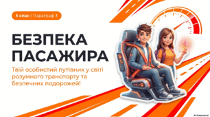 Конспект уроку. Дорожній рух та безпека (Гущина Н.І.) ЗБД 5 клас