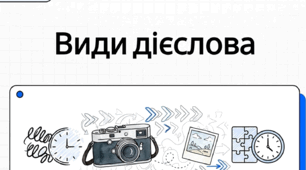 Вид дієслова (доконаний, недоконаний)