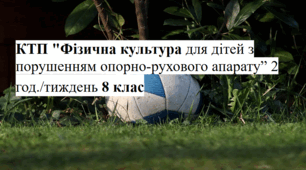 КТП "Фізична культура для дітей з порушенням опорно-рухового апарату 2 год./тиждень 8 клас