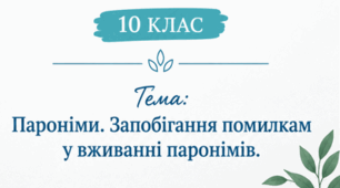 Конспект уроку "Пароніми. Запобігання помилкам у вживанні паронімів", 10 клас.