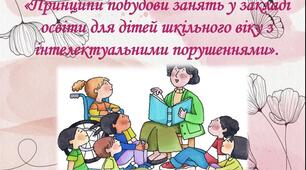 Принципи побудови занять у закладі освіти для дітей шкільного віку з інтелектуальними порушеннями