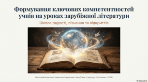 Формування ключових компетентностей учнів на уроках літератури