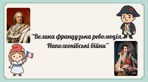 Велика французька революція.  Наполеонівські війни