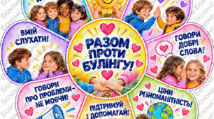 Інтерактивна вправа «Антибулінгова ромашка»