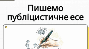 Письмове есе в публіцистичному стилі з використанням дієслів у неозначеній формі