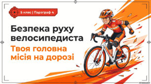 Конспект уроку. Я і велосипед. Безпека велосипедиста (Гущина Н.І.) ЗБД 5 клас