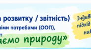 Додаток 4 "Пізнаємо природу"