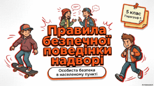Конспект уроку. Особиста безпека в населеному пункті. Правила поведінки надворі. Автономна ситуація (Гущина Н.І.) ЗБД 5 клас