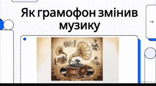 Відеоогляд "26 вересня - День народження грамофона"