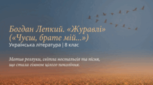 Презентація "Богдан Лепкий. Вірш «Журавлі» («Чуєш, брате мій...»). Мотив розлуки з рідною землею. Образ ліричного героя." ( 8 кл.)