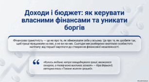 презентація з фінансової грамотності: «Доходи і бюджет. Особистий та сімейний бюджет. Борги та способи їх подолання»