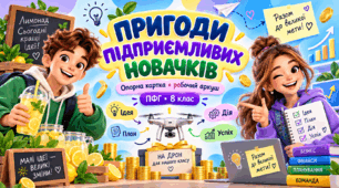 Опорна картка та робочий аркуш з ПФГ для 8 класу  🚀 «Пригоди підприємливих новачків»