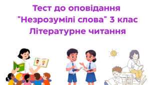 Тест за темою Л. Ведута "Незрозумілі слова" 3 клас Літературне читання 