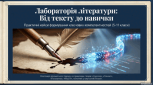 Лабораторія літератури: від тексту до навички