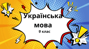 Повторення та узагальнення вивченого у 8 класі