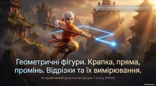Відрізки та їх вимірювання