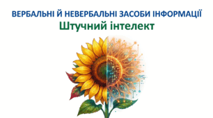 7 клас НУШ. Інформація. Вербальні й невербальні засоби інформації