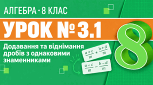 Урок № 3.1. Додавання та віднімання дробів з однаковими знаменниками | Алгебра, 8 клас