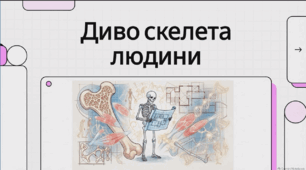 § 3.3. Скелетна система людини, Соболь, 8 клас