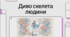 § 3.3. Скелетна система людини, Соболь, 8 клас