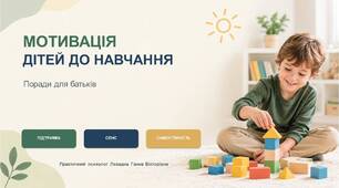Презентація «Мотивація дітей до навчання» — готовий матеріал для роботи психолога та батьків
