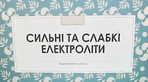 Презентація "Сильні та слабкі електроліти"