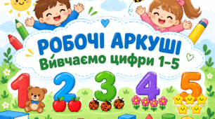 Робочі аркуші «Вивчаємо цифри 1–5»