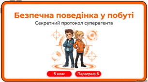 Конспект уроку. Безпечна поведінка в побуті. Пожежна безпека (Гущина Н.І.) ЗБД 5 клас