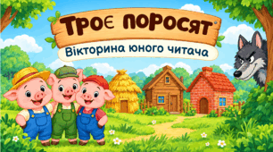 Вікторина "Юний читач"-за казкою "Троє поросят"