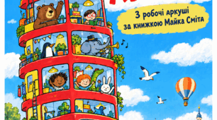 Матеріал: «Стоповерховий автобус» — завдання для читацького клубу | 2–3 клас