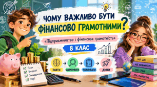 Тема 1. ЧОМУ ВАЖЛИВО БУТИ ФІНАНСОВО ГРАМОТНИМИ «Підприємництво і фінансова грамотність»   8 КЛАС